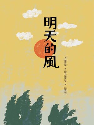 cover image of 明天的風